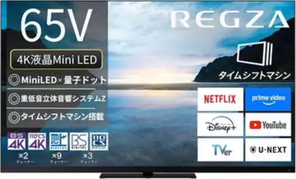 【Amazonセール】REGZAの液晶TVがお買い得。65V型4K液晶TV2023年モデルなどがラインナップ