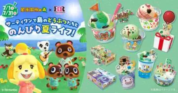 サーティワンと「どうぶつの森」が初コラボ！ 本日7月1日からコラボ限定デザインのダブルカップなどを販売