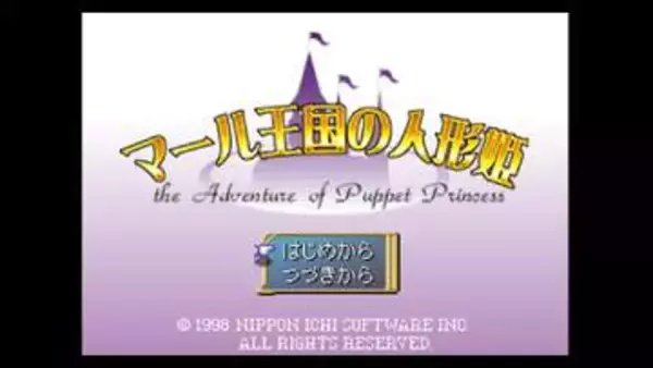 「コンソールアーカイブス」シリーズにミュージカルRPG「マール王国の人形姫」が7月9日より配信開始
