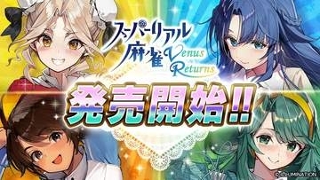 「スーパーリアル麻雀 Venus Returns」本日8月27日に発売。発売から2週間は20%オフに