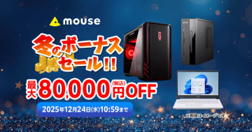 マウスコンピューター「冬のボーナスセール」12月24日まで開催。人気のゲーミングPCが最大80,000円引き