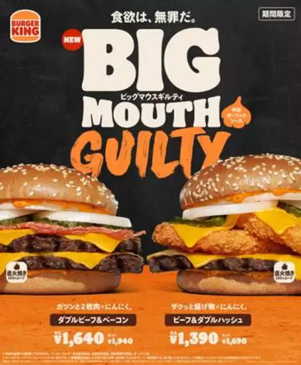 バーガーキングにボリューミーな「ダブルビーフ&ベーコン ビッグマウスギルティ」など2種が10月2日に新発売「チーズチキンナゲット」も復活発売