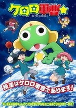 「ケロロ軍曹☆」10月3日放送開始！ 約15年ぶりTVシリーズ【秋アニメ2026】新たに描かれる“地球侵略”