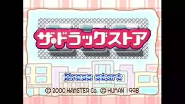 「コンソールアーカイブス」にシミュレーションゲーム「ザ・ドラッグストア」が登場。10月15日に配信開始