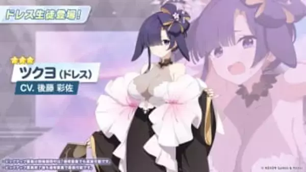 「ブルアカ」よりすんごい新衣装のツクヨ！ 「ツクヨ（ドレス）」が満を持して実装