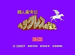 データイーストのRPG「闘人魔境伝 ヘラクレスの栄光」がコンアカシリーズより5月21日に配信開始モンスターとの戦いに打ち勝ちヴィーナスを救い出そう