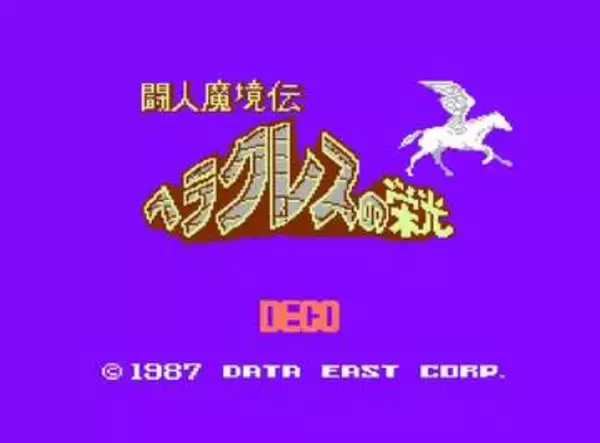 データイーストのRPG「闘人魔境伝 ヘラクレスの栄光」がコンアカシリーズより5月21日に配信開始モンスターとの戦いに打ち勝ちヴィーナスを救い出そう