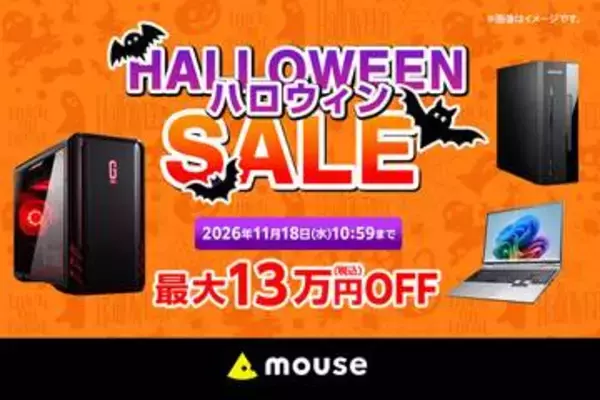 マウスコンピューター、最大13万円オフの期間限定「ハロウィンセール」をECサイトにて開催