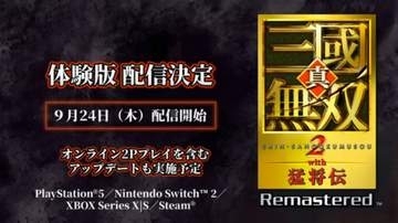 「真・三國無双２ with 猛将伝 Remastered」の体験版が9月24日に配信決定【TGS2026】