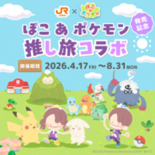 「ぽこ あ ポケモン」とJR東海「推し旅」がコラボ！ 東海道新幹線に乗ると壁紙やキーホルダーがもらえる