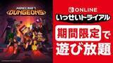 「「マインクラフト ダンジョンズ」を無料で遊べる「いっせいトライアル」が7月27日より開催決定！約1週間の開催」の画像1