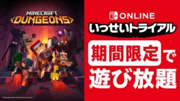 「マインクラフト ダンジョンズ」を無料で遊べる「いっせいトライアル」が7月27日より開催決定！約1週間の開催
