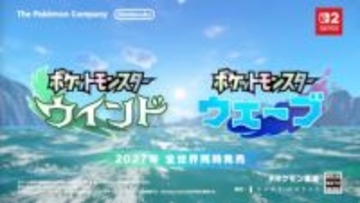 「ポケモン」最新作「ポケットモンスター ウインド・ウェーブ」発表！ 2027年発売