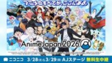 「鬼滅の刃」「リゼロ」「無職転生」「フリーレン」など！ 「アニメジャパン2026」ニコニコ生放送にて27ステージ中継決定プログラム随時追加予定