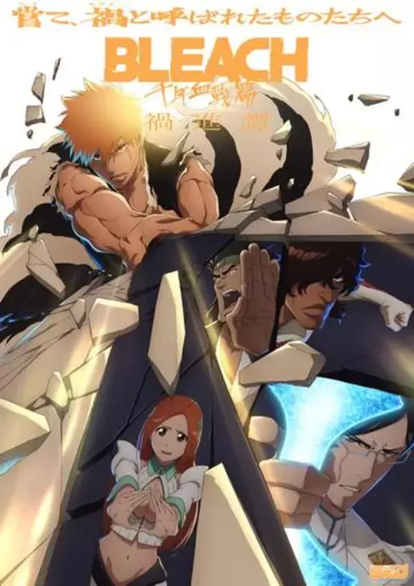 TVアニメ「BLEACH 千年血戦篇-禍進譚-」メインPV解禁。「禍進譚」1話から3話を1日限定で劇場にて先行上映決定「Klub Outside」会員限定スペシャル来場者特典も用意