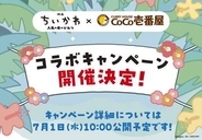 映画「ちいかわ」×カレーハウスCoCo壱番屋の初コラボが決定！今年の夏はちいかわたちがココイチにやってくる