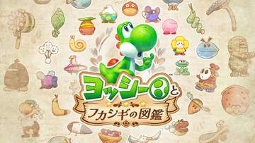 「ヨッシーとフカシギの図鑑」にて進行不能バグ。任天堂が注意喚起修正のための更新データ準備中