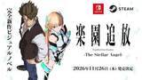 「「楽園追放 -The Stellar Angel-」が11月26日に発売決定！ 映画とのストーリーを繋ぐ新作ノベルゲーム」の画像1