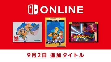 Switch Online「ファミリーコンピュータ＆スーパーファミコン＆ゲームボーイ Nintendo Classics」に「怒」「ドラゴンバスター」「忍者龍剣伝III」が追加