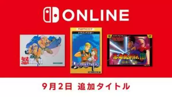 Switch Online「ファミリーコンピュータ＆スーパーファミコン＆ゲームボーイ Nintendo Classics」に「怒」「ドラゴンバスター」「忍者龍剣伝III」が追加