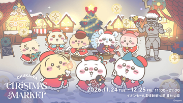 「ちいかわ」限定グッズやフードも展開！体験型イベント「ちいかわクリスマスマーケット」豊砂公園にて11月24日より開催
