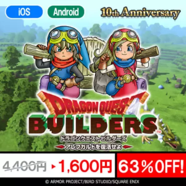 【ドラクエ】スマホ版「DQI」「DQII」「DQビルダーズ」が特別セール開催でお買い得！ 2月1日まで