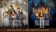 Switch2「オクトパストラベラー」「オクトパストラベラーII」DL版が本日配信開始2作セットのバンドル版も同時配信。10月1日にはパッケージ版バンドルも発売