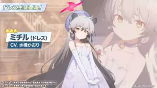 おすまし顔のミチル！ 「ブルアカ」に「ミチル（ドレス）」が実装