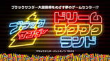 「バレンタイン特別イベント「ブラックサンダー ドリームワクワクランド」2月13日より3日間開催オリジナルスロットなど4種のゲームでブラックサンダー大量ゲットのチャンス！」の画像1