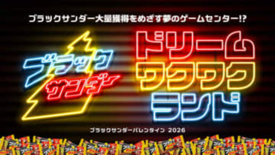 バレンタイン特別イベント「ブラックサンダー ドリームワクワクランド」2月13日より3日間開催オリジナルスロットなど4種のゲームでブラックサンダー大量ゲットのチャンス！