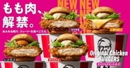 ケンタッキー、鶏もも肉を使用した「オリジナルチキンバーガーズ」を10月14日より販売開始