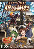 「リアルイベント「グラサマ9周年！超感謝祭」現地レポート紆余曲折あった運営裏話や開発秘話が飛び交う質疑応答で大盛況！」の画像1