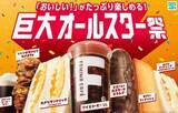 「ファミリーマート、サンドイッチなどをたっぷりサイズで販売する「巨大オールスター祭」開催「たべる牧場ミルクLL」など各商品がサイズアップ」の画像1
