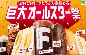 ファミリーマート、サンドイッチなどをたっぷりサイズで販売する「巨大オールスター祭」開催「たべる牧場ミルクLL」など各商品がサイズアップ