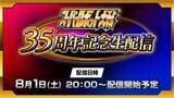 「「スーパーロボット大戦」35周年記念の生配信が8月1日20時に配信「スーパーロボット大戦Y」など既存タイトルのコーナーを用意」の画像1
