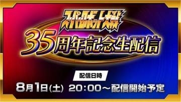 「スーパーロボット大戦」35周年記念の生配信が8月1日20時に配信「スーパーロボット大戦Y」など既存タイトルのコーナーを用意