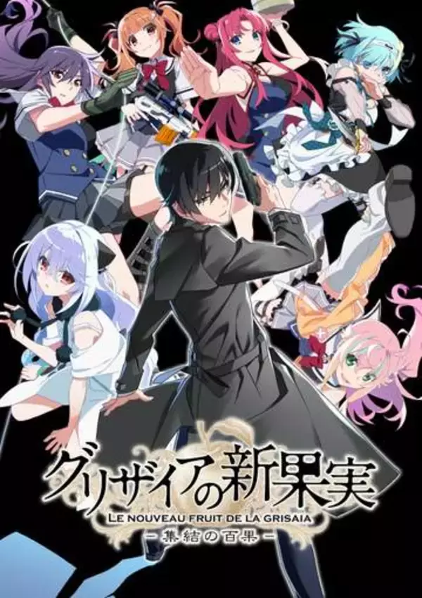 「グリザイアの新果実 集結の百果」が2027年に発売決定。アプリ「グリザイア 集結の百果」とリンクする新作に