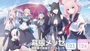 「ブルアカ」6周年記念イベント「ブルアカふぇす！～ろっく・うぃず・みー♪～」が開催決定！ 会場は2027年も幕張メッセ