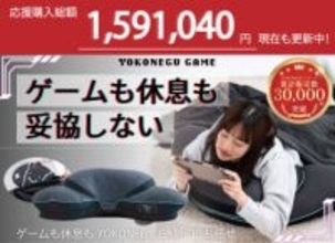ゲーミング枕「YOKONEGU GAME」、今ならクラファン「Makuake」限定で最大30%OFF応援購入総額1,500,000円突破の注目商品