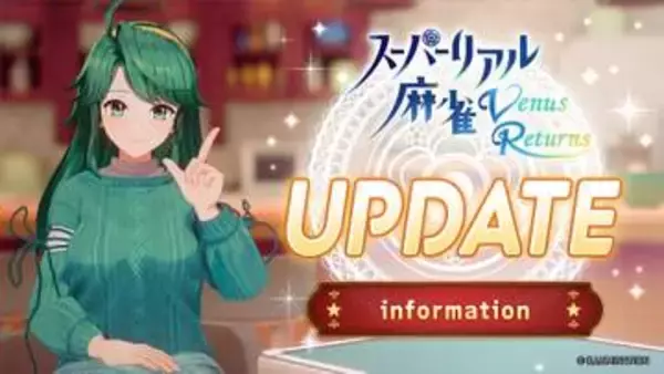 「スーパーリアル麻雀 Venus Returns」ショウ子がシャツを脱いでしまうバグを修正。Ver1.0.1アップデートが配信