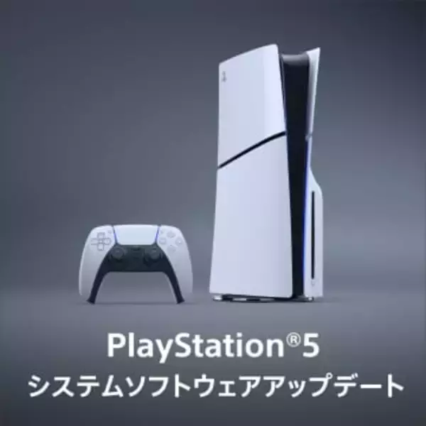 PS5、システムソフトウェアのアップデートを1月28日より配信開始細かな機能が追加