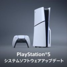 PS5、システムソフトウェアのアップデートを1月28日より配信開始細かな機能が追加