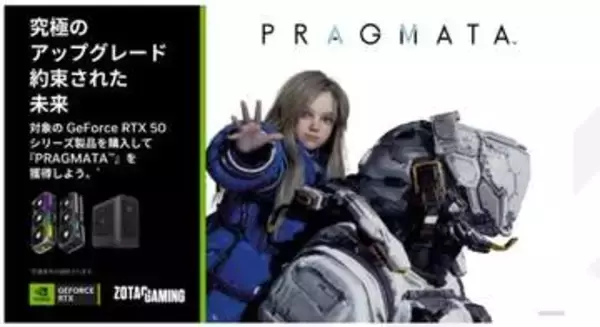 ZOTAC、対象のGeForce RTX 50シリーズ購入で「PRAGMATA」のクーポンコードをプレゼントするキャンペーンを開催
