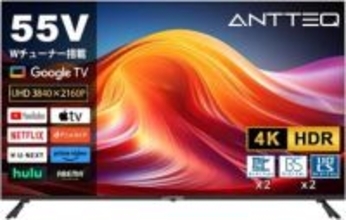 【Amazonセール】ANTTEQの液晶テレビが特別価格で販売。55インチから32インチまでラインナップ