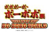「あなたのハジケが試される。展示イベント「ボボボーボ・ボーボボ展 DIVE INTO THE BO-BOBO WORLD」が東京・大阪の2都市で開催決定」の画像1