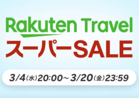 【楽天スーパーSALE】USJやディズニー提携ホテルが最大23％オフ！ 楽天トラベルセールが3月4日20時より開催「テーマパークスペシャルオファー」が登場