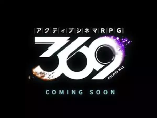 コロプラ「アクティブシネマRPG 369」を間もなくリリースと発表。2026年9月期第3四半期決算にて