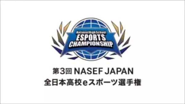 「第3回 NASEF JAPAN全日本高校eスポーツ選手権」VALORANT部門の決勝大会が東京にて本日12月14日開催