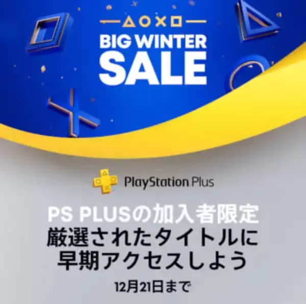 PS5用タイトル多数の「BIG WINTER SALE」がPS Storeで開始！ PS Plus加入者対象の冬のセール