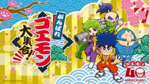 「がんばれゴエモン大集合！」本日発売。シリーズ初のコレクションタイトル初移植4作品を含むFC/SFC/GB作品13タイトルが収録